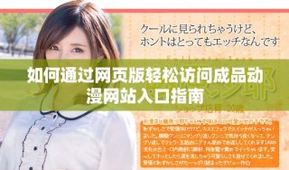 如何通過網(wǎng)頁版輕松訪問成品動(dòng)漫網(wǎng)站入口指南