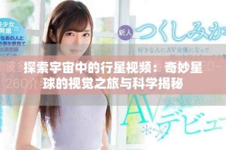 探索宇宙中的行星視頻：奇妙星球的視覺之旅與科學(xué)揭秘
