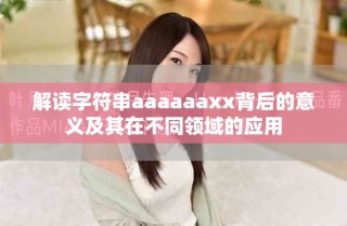 解讀字符串aaaaaaxx背后的意義及其在不同領域的應用