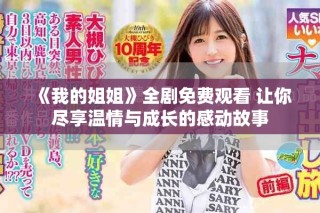《我的姐姐》全劇免費(fèi)觀看 讓你盡享溫情與成長的感動(dòng)故事