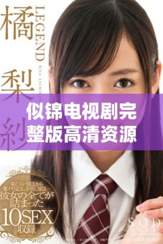似錦電視劇完整版高清資源免費在線欣賞方法詳解