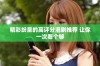 精彩紛呈的高評(píng)分港劇推薦 讓你一次看個(gè)夠