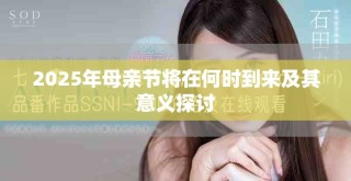 2025年母親節(jié)將在何時(shí)到來(lái)及其意義探討