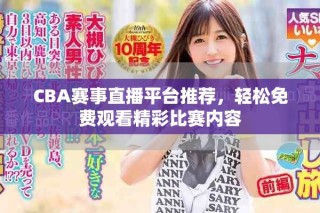 CBA賽事直播平臺推薦，輕松免費(fèi)觀看精彩比賽內(nèi)容