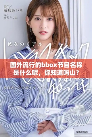 國外流行的bbox節(jié)目名稱是什么呢，你知道嗎山？