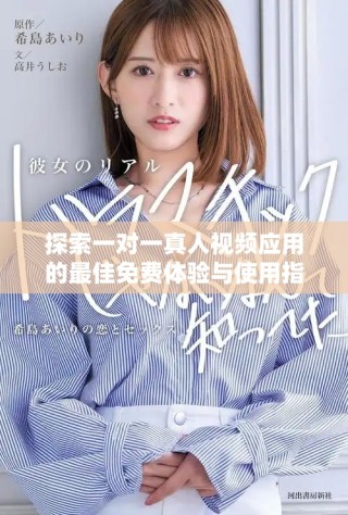 探索一對一真人視頻應(yīng)用的最佳免費體驗與使用指南