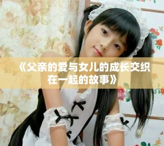 《父親的愛與女兒的成長交織在一起的故事》
