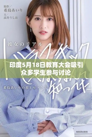 印度5月18日教育大會(huì)吸引眾多學(xué)生參與討論