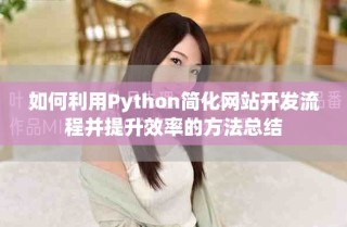 如何利用Python簡化網(wǎng)站開發(fā)流程并提升效率的方法總結(jié)