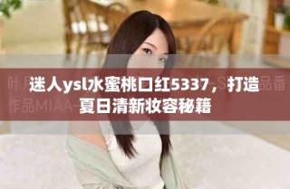 迷人ysl水蜜桃口紅5337，打造夏日清新妝容秘籍