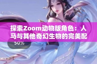 探索Zoom動物版角色：人馬與其他奇幻生物的完美配搭