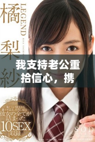 我支持老公重拾信心，攜手共創(chuàng)輝煌人生道路