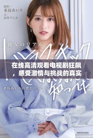 在線高清觀看電視劇狂飆，感受激情與挑戰(zhàn)的真實(shí)碰撞