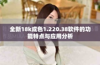 全新18k成色1.220.38軟件的功能特點與應(yīng)用分析