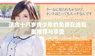 適合十八歲青少年的免費在線觀影推薦與享受