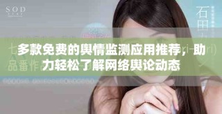 多款免費(fèi)的輿情監(jiān)測(cè)應(yīng)用推薦，助力輕松了解網(wǎng)絡(luò)輿論動(dòng)態(tài)