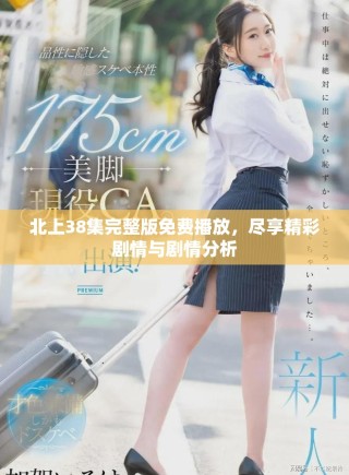 北上38集完整版免費(fèi)播放，盡享精彩劇情與劇情分析