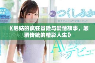 《尼姑的瘋狂冒險(xiǎn)與愛情故事，顛覆傳統(tǒng)的精彩人生》