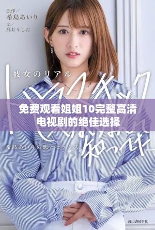 免費(fèi)觀看姐姐10完整高清電視劇的絕佳選擇