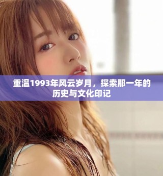 重溫1993年風(fēng)云歲月，探索那一年的歷史與文化印記
