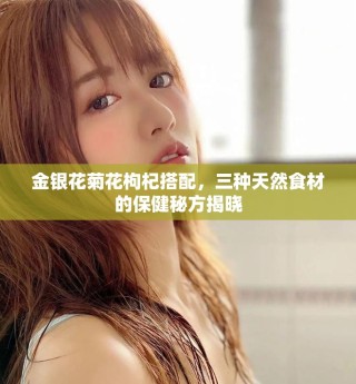 金銀花菊花枸杞搭配，三種天然食材的保健秘方揭曉