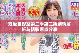 姓愛自修室第二季第二集劇情解析與精彩看點分享