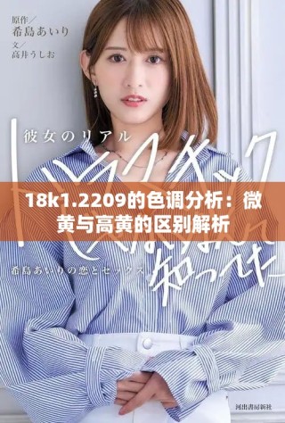 18k1.2209的色調(diào)分析：微黃與高黃的區(qū)別解析