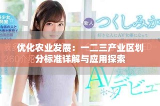 優(yōu)化農(nóng)業(yè)發(fā)展：一二三產(chǎn)業(yè)區(qū)劃分標準詳解與應用探索