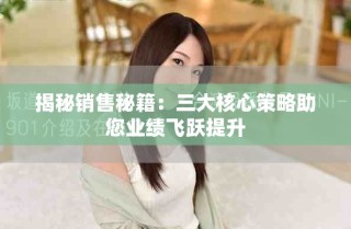 揭秘銷售秘籍：三大核心策略助您業(yè)績飛躍提升