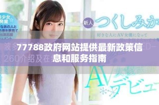 77788政府網(wǎng)站提供最新政策信息和服務(wù)指南