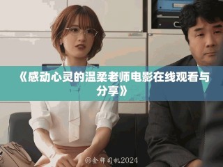 《感動心靈的溫柔老師電影在線觀看與分享》