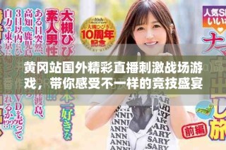 黃岡站國外精彩直播刺激戰(zhàn)場(chǎng)游戲，帶你感受不一樣的競技盛宴