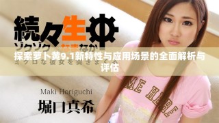 探索蘿卜黃9.1新特性與應(yīng)用場景的全面解析與評(píng)估