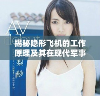 揭秘隱形飛機的工作原理及其在現(xiàn)代軍事中的應用價值