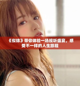 《似錦》帶你體驗(yàn)一場視聽盛宴，感受不一樣的人生旅程