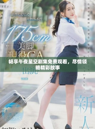 暢享午夜星空劇集免費(fèi)觀看，盡情領(lǐng)略精彩故事