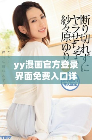 yy漫畫(huà)官方登錄界面免費(fèi)入口詳細(xì)教程與訪問(wèn)指南