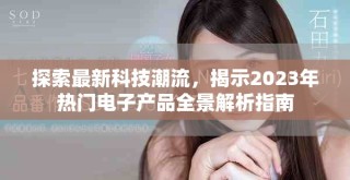 探索最新科技潮流，揭示2023年熱門電子產(chǎn)品全景解析指南