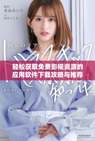 輕松獲取免費影視資源的應(yīng)用軟件下載攻略與推薦靈感