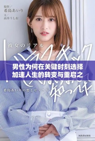 男性為何在關(guān)鍵時(shí)刻選擇加速人生的轉(zhuǎn)變與重啟之路