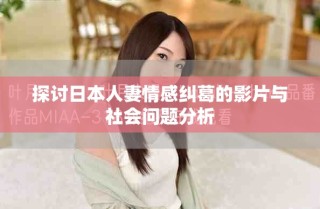 探討日本人妻情感糾葛的影片與社會問題分析