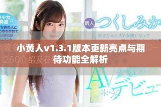 小黃人v1.3.1版本更新亮點與期待功能全解析
