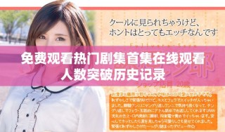 免費(fèi)觀看熱門(mén)劇集首集在線觀看人數(shù)突破歷史記錄