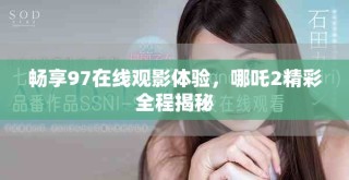 暢享97在線觀影體驗(yàn)，哪吒2精彩全程揭秘
