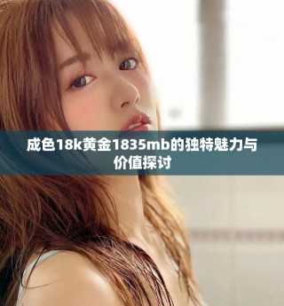 成色18k黃金1835mb的獨(dú)特魅力與價(jià)值探討