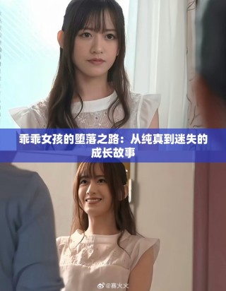 乖乖女孩的墮落之路：從純真到迷失的成長故事