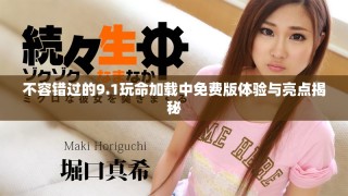 不容錯(cuò)過(guò)的9.1玩命加載中免費(fèi)版體驗(yàn)與亮點(diǎn)揭秘