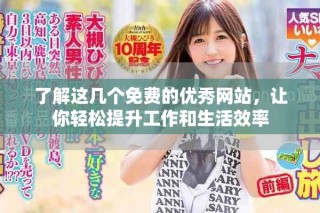 了解這幾個免費的優(yōu)秀網(wǎng)站，讓你輕松提升工作和生活效率