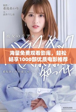 海量免費(fèi)觀看影庫(kù)，輕松暢享1000部?jī)?yōu)質(zhì)電影推薦