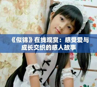 《似錦》在線觀賞：感受愛與成長交織的感人故事